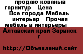  продаю кованый гарнитур › Цена ­ 45 000 - Все города Мебель, интерьер » Прочая мебель и интерьеры   . Алтайский край,Заринск г.